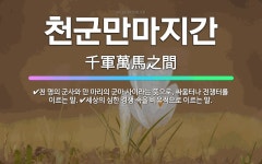 🌟천군만마지간: 세상의 심한 경쟁 속을 비유적으로 이르는 말., 천 명의 군사와 만 마리의 군마 사이라는 ... - 표준국어대사전