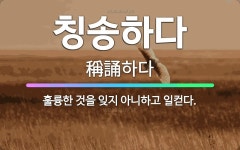 🌟칭송하다: 훌륭한 것을 잊지 아니하고 일컫다. - 표준국어대사전
