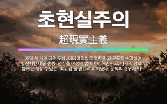 🌟초현실주의: 제일 차 세계 대전 뒤에, 다다이즘의 격렬한 파괴 운동을 수정하여 발전시킨 예술 운동. 인간... - 표준국어대사전