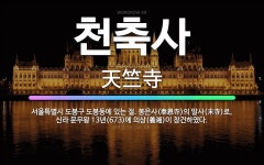 🌟천축사: 서울특별시 도봉구 도봉동에 있는 절. 봉은사(奉恩寺)의 말사(末寺)로, 신라 문무왕 13년(67... - 표준국어대사전