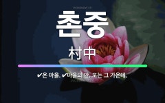 🌟촌중: 온 마을., 마을의 안. 또는 그 가운데. - 표준국어대사전
