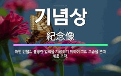 🌟기념상: 어떤 인물의 훌륭한 업적을 기념하기 위하여 그의 모습을 본떠 세운 조각. - 표준국어대사전