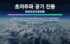 🌟초저주파 공기 진동: 20헤르츠 이하의 아주 낮은 주파수의 진동. 주로 기계 따위에서 생기는데, 사람의 ... - 표준국어대사전