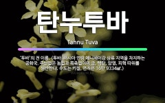 🌟탄누투바: ‘투바’의 전 이름. (투바: 러시아 연방 예니세이강 상류 지역을 차지하는 공화국. 주산업은 ... - 표준국어대사전