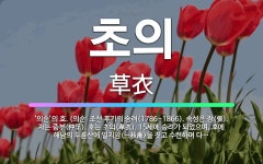 🌟초의: ‘의순’의 호. (의순: 조선 후기의 승려(1786~1866). 속성은 장(張). 자는 중부(仲孚... - 표준국어대사전