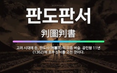 🌟판도판서: 고려 시대에 둔, 판도사(判圖司)의 으뜸 벼슬. 공민왕 11년(1362)에 호부 상서를 고친 ... - 표준국어대사전