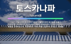 🌟토스카나파: 13세기 이탈리아의 토스카나 지방에서 활동하였던 화가들을 통틀어 이르는 말. 프란체스코 성인... - 표준국어대사전