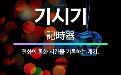 🌟기시기: 전화의 통화 시간을 기록하는 계기. - 표준국어대사전