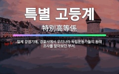 🌟특별 고등계: 일제 강점기에, 경찰서에서 우리나라 독립운동가들의 동태 조사를 맡아보던 부서. - 표준국어대사전