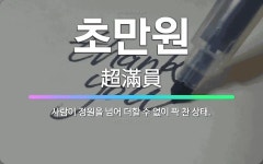 🌟초만원: 사람이 정원을 넘어 더할 수 없이 꽉 찬 상태. - 표준국어대사전
