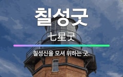 🌟칠성굿: 칠성신을 모셔 위하는 굿. - 표준국어대사전