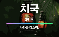 🌟치국: 나라를 다스림. - 표준국어대사전