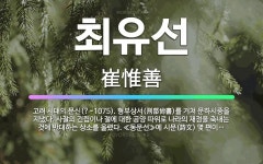 🌟최유선: 고려 시대의 문신(?~1075). 형부상서(刑部尙書)를 거쳐 문하시중을 지냈다. 사찰의 건립이나... - 표준국어대사전
