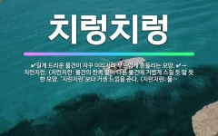 🌟치렁치렁: 길게 드리운 물건이 자꾸 이리저리 부드럽게 흔들리는 모양., → 치런치런. (치런치런: 물건의... - 표준국어대사전