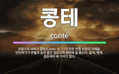 🌟콩테: 프랑스의 과학자 콩테(Conté, N. J.)가 만든 연필 모양의 크레용. 단단하기가 연필과 숯의... - 표준국어대사전