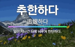 🌟추한하다: 일이 지나간 뒤에 뉘우쳐 한탄하다. - 표준국어대사전