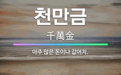 🌟천만금: 아주 많은 돈이나 값어치. - 표준국어대사전