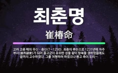 🌟최춘명: 고려 고종 때의 무신ㆍ충신(?~1250). 최충의 후손으로 1231년에 자주 부사(慈州副使)가 ... - 표준국어대사전