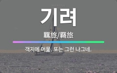 🌟기려: 객지에 머묾. 또는 그런 나그네. - 표준국어대사전