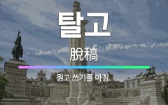 🌟탈고: 원고 쓰기를 마침. - 표준국어대사전