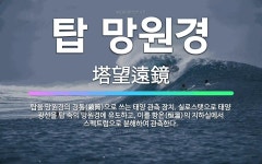 🌟탑 망원경: 탑을 망원경의 경통(鏡筒)으로 쓰는 태양 관측 장치. 실로스탯으로 태양 광선을 탑 속의 망원... - 표준국어대사전