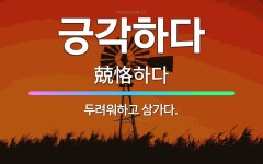 🌟긍각하다: 두려워하고 삼가다. - 표준국어대사전