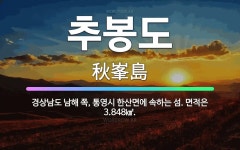 🌟추봉도: 경상남도 남해 쪽, 통영시 한산면에 속하는 섬. 면적은 3.848㎢. - 표준국어대사전