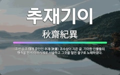 🌟추재기이: 조선 순조 때에 문인인 추재(秋齋) 조수삼이 지은 글. 기이한 인물들의 행적을 먼저 이야기체로... - 표준국어대사전