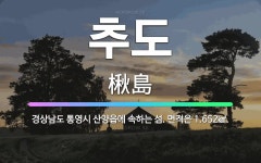 🌟추도: 경상남도 통영시 산양읍에 속하는 섬. 면적은 1.652㎢. - 표준국어대사전