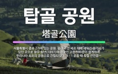 🌟탑골 공원: 서울특별시 종로 2가에 있는 공원. 원래 조선 세조 때에 세워진 원각사가 있던 곳으로 광무 ... - 표준국어대사전