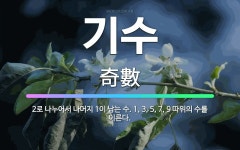 🌟기수: 2로 나누어서 나머지 1이 남는 수. 1, 3, 5, 7, 9 따위의 수를 이른다. - 표준국어대사전