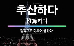 🌟추산하다: 짐작으로 미루어 셈하다. - 표준국어대사전