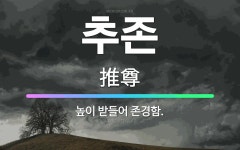 🌟추존: 높이 받들어 존경함. - 표준국어대사전