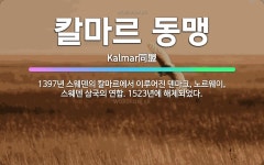 🌟칼마르 동맹: 1397년 스웨덴의 칼마르에서 이루어진 덴마크, 노르웨이, 스웨덴 삼국의 연합. 1523년... - 표준국어대사전