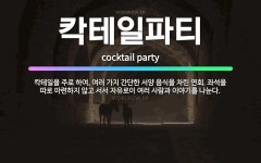 🌟칵테일파티: 칵테일을 주로 하여, 여러 가지 간단한 서양 음식을 차린 연회. 좌석을 따로 마련하지 않고 ... - 표준국어대사전