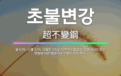 🌟초불변강: 철 63%, 니켈 32%, 코발트 5%로 이루어진 합금강. 상온에서의 온도 변화에 의한 팽창이... - 표준국어대사전