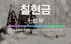 🌟칠현금: 일곱 줄로 된 고대 현악기의 하나. 오현금에 두 줄을 더한 것이다. - 표준국어대사전