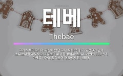 🌟테베: 그리스 보이오티아 지방에 있던 고대 도시 국가. 기원전 371년에 스파르타를 쳐부수고 그리스의 패... - 표준국어대사전