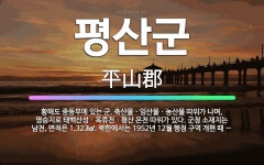 🌟평산군: 황해도 중동부에 있는 군. 축산물ㆍ임산물ㆍ농산물 따위가 나며, 명승지로 태백산성ㆍ옥류천ㆍ평산 온... - 표준국어대사전