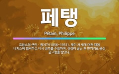 🌟페탱: 프랑스의 군인ㆍ정치가(1856~1951). 제이 차 세계 대전 때에 나치스에 협력하고 비시 정부를... - 표준국어대사전