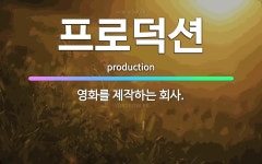 🌟프로덕션: 영화를 제작하는 회사. - 표준국어대사전