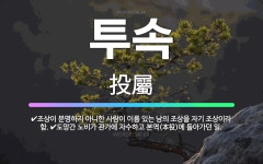 🌟투속: 도망간 노비가 관가에 자수하고 본역(本役)에 돌아가던 일., 조상이 분명하지 아니한 사람이 이름 ... - 표준국어대사전