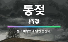 🌟통젖: 통의 바깥쪽에 달린 손잡이. - 표준국어대사전