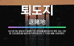 🌟퇴도지: 조선 후기에, 땅임자가 일정한 기간 경작권을 팔아넘기던 계약. 또는 그런 땅. 민전(民田)을 대... - 표준국어대사전