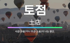 🌟토점: 사금(沙金)이나 토금(土金)이 나는 광산. - 표준국어대사전