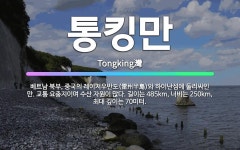 🌟통킹만: 베트남 북부, 중국의 레이저우반도(雷州半島)와 하이난섬에 둘러싸인 만. 교통 요충지이며 수산 자... - 표준국어대사전