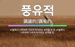 🌟풍유적: 슬며시 나무라며 가르쳐 타이르는 성격을 띤 것., 슬며시 나무라며 가르쳐 타이르는 성격을 띤. - 표준국어대사전