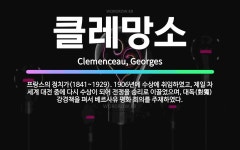 🌟클레망소: 프랑스의 정치가(1841~1929). 1906년에 수상에 취임하였고, 제일 차 세계 대전 중에... - 표준국어대사전