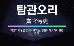 🌟탐관오리: 백성의 재물을 탐내어 빼앗는, 행실이 깨끗하지 못한 관리. - 표준국어대사전