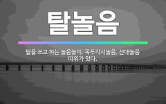 🌟탈놀음: 탈을 쓰고 하는 놀음놀이. 꼭두각시놀음, 산대놀음 따위가 있다. - 표준국어대사전